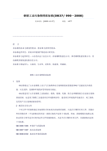 钢铁工业污染物排放标准