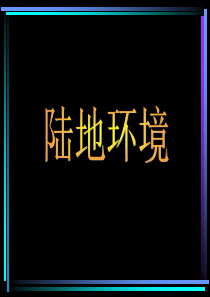 陆地环境