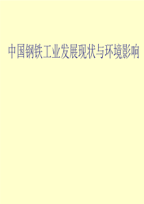 钢铁绿色发展之环境与经济