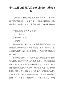 个人工作总结范文发言稿(样稿)（精编3篇）