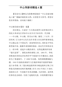 中山导游词精选4篇