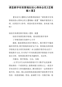 课堂教学有效情境创设心得体会范文【精编4篇】