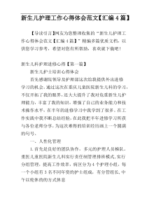 新生儿护理工作心得体会范文【汇编4篇】