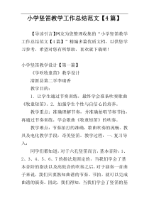 小学竖笛教学工作总结范文【4篇】