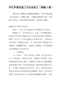 学生学期党建工作总结范文（精编3篇）