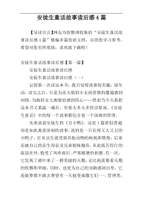 安徒生童话故事读后感4篇