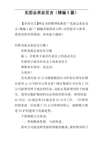 见面会表态发言（精编5篇）