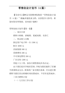 零售创业计划书（4篇）