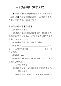 一年级介绍信【最新4篇】