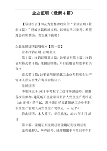 企业证明（最新4篇）