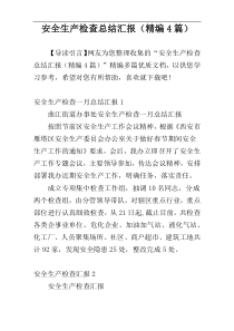 安全生产检查总结汇报（精编4篇）