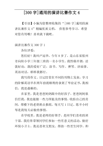 [300字]通用的演讲比赛作文4