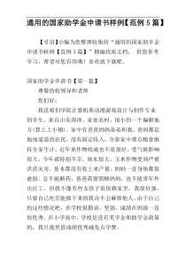 通用的国家助学金申请书样例【范例5篇】