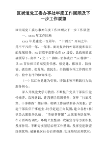 区街道党工委办事处年度工作回顾及下一步工作展望