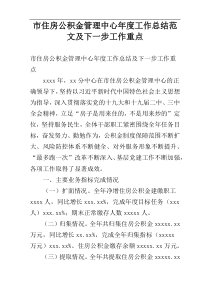 市住房公积金管理中心年度工作总结范文及下一步工作重点