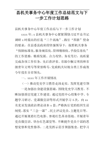 县机关事务中心年度工作总结范文与下一步工作计划思路