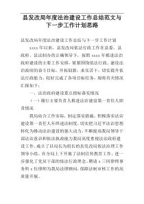 县发改局年度法治建设工作总结范文与下一步工作计划思路