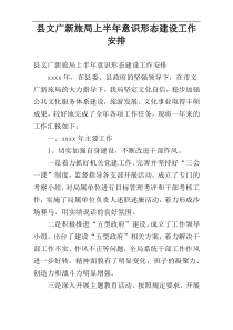 县文广新旅局上半年意识形态建设工作安排