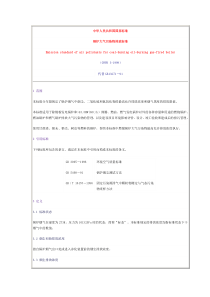 锅炉大气污染物排放标准