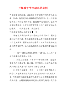 开展端午节活动总结范例
