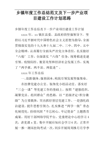 乡镇年度工作总结范文及下一步产业项目建设工作计划思路