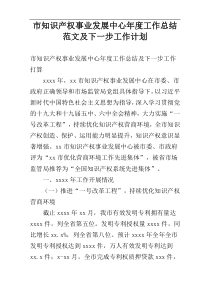 市知识产权事业发展中心年度工作总结范文及下一步工作计划