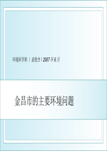 金昌市的主要环境问题