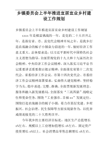 乡镇委员会上半年推进宜居宜业乡村建设工作规划