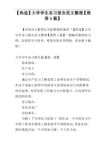 【热选】大学学生实习报告范文整理【推荐4篇】