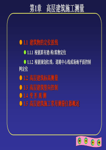 房屋高层建筑施工测量
