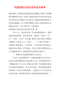 民族团结月活动总结范本参考