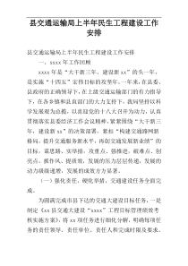 县交通运输局上半年民生工程建设工作安排