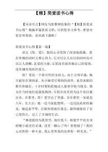 【精】简爱读书心得