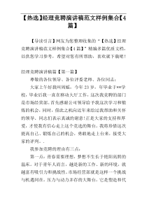 【热选】经理竞聘演讲稿范文样例集合【4篇】