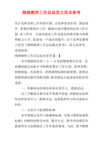 物理教师工作总结范文范本参考