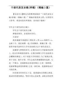 干部代表发言稿(样稿)（精编3篇）
