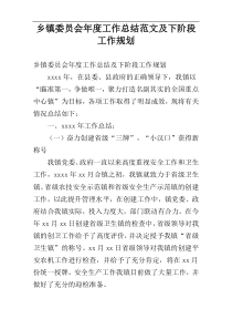 乡镇委员会年度工作总结范文及下阶段工作规划