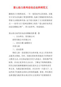 爱心助力高考活动总结样例范文