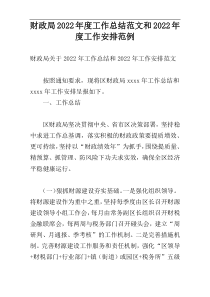 财政局2022年度工作总结范文和2022年度工作安排范例
