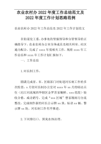 农业农村办2022年度工作总结范文及2022年度工作计划思路范例