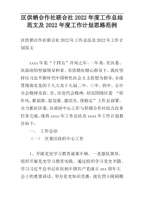 区供销合作社联合社2022年度工作总结范文及2022年度工作计划思路范例