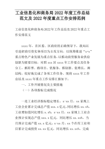 工业信息化和商务局2022年度工作总结范文及2022年度重点工作安排范例