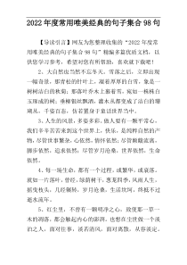 2022年度常用唯美经典的句子集合98句