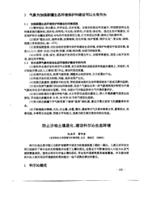 防止沙地土壤退化、建设科尔沁生态环境