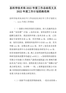 县科学技术局2022年度工作总结范文及2022年度工作计划思路范例