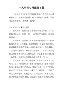 个人军训心得最新8篇