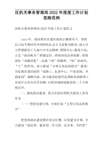 区机关事务管理局2022年度度工作计划思路范例