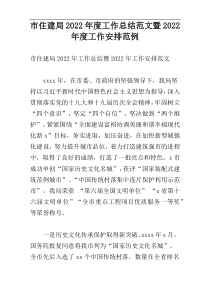 市住建局2022年度工作总结范文暨2022年度工作安排范例