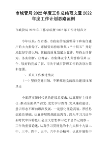 市城管局2022年度工作总结范文暨2022年度工作计划思路范例