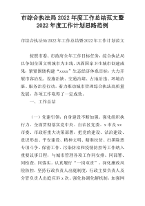 市综合执法局2022年度工作总结范文暨2022年度工作计划思路范例